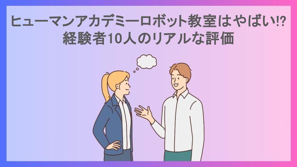 ヒューマンアカデミーロボット教室はやばい!?経験者10人のリアルな評価